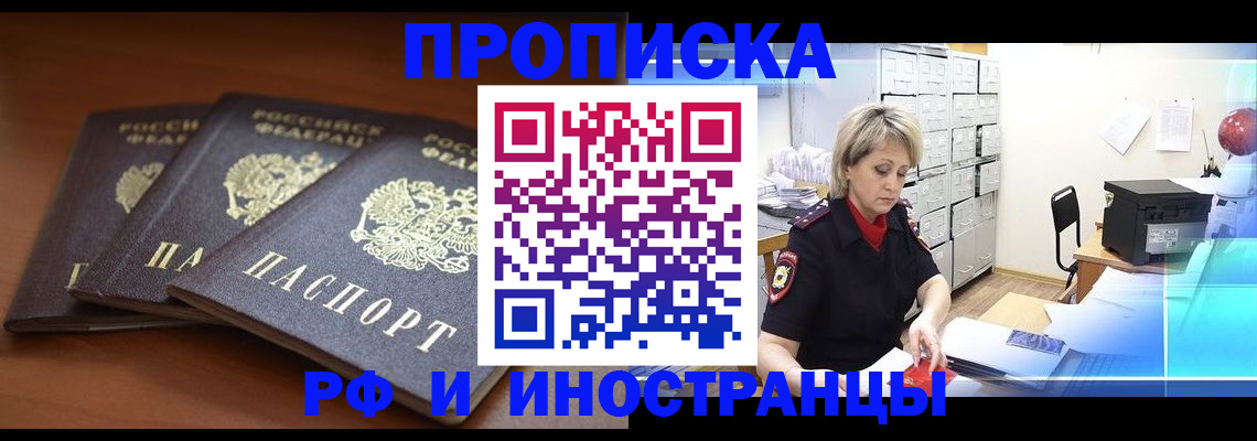 купить прописку в Тайшете
